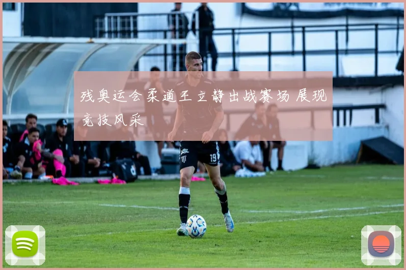 残奥运会柔道王立静出战赛场 展现竞技风采
