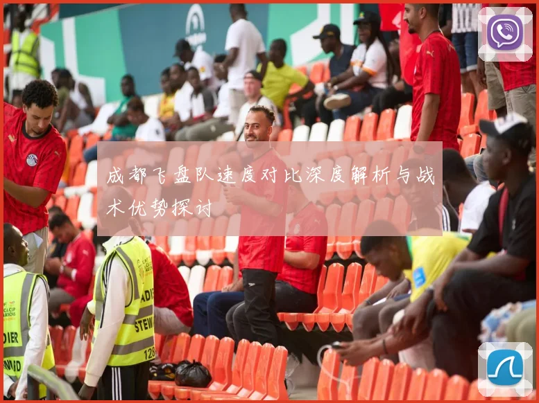 成都飞盘队速度对比深度解析与战术优势探讨