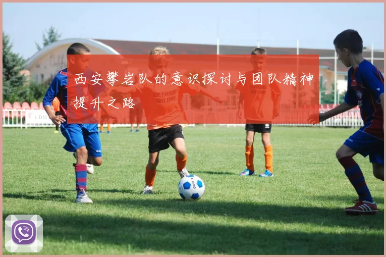 西安攀岩队的意识探讨与团队精神提升之路