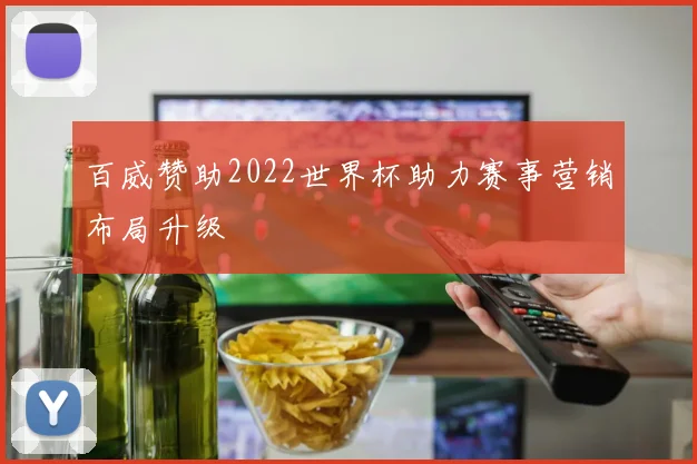 百威赞助2022世界杯助力赛事营销布局升级