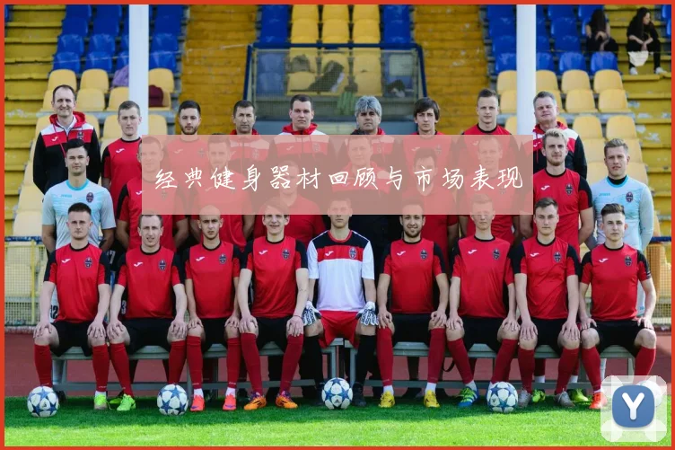 经典健身器材回顾与市场表现