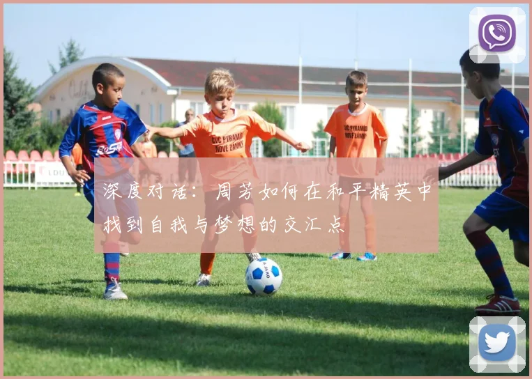 深度对话：周芳如何在和平精英中找到自我与梦想的交汇点
