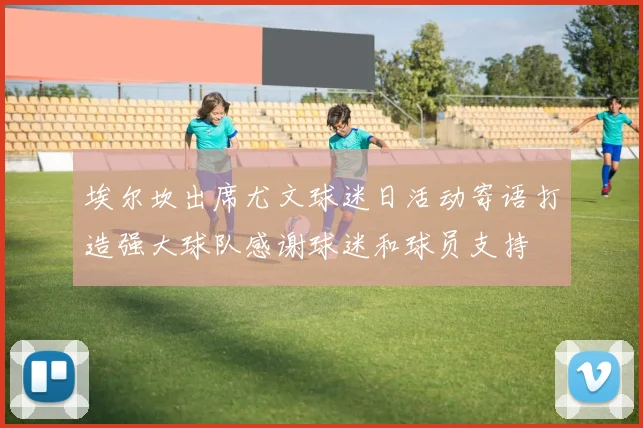 埃尔坎出席尤文球迷日活动寄语打造强大球队感谢球迷和球员支持